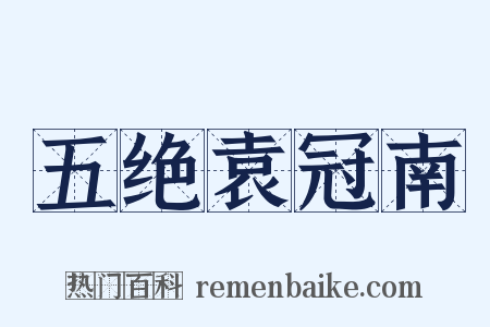 五绝袁冠南是什么意思的图片